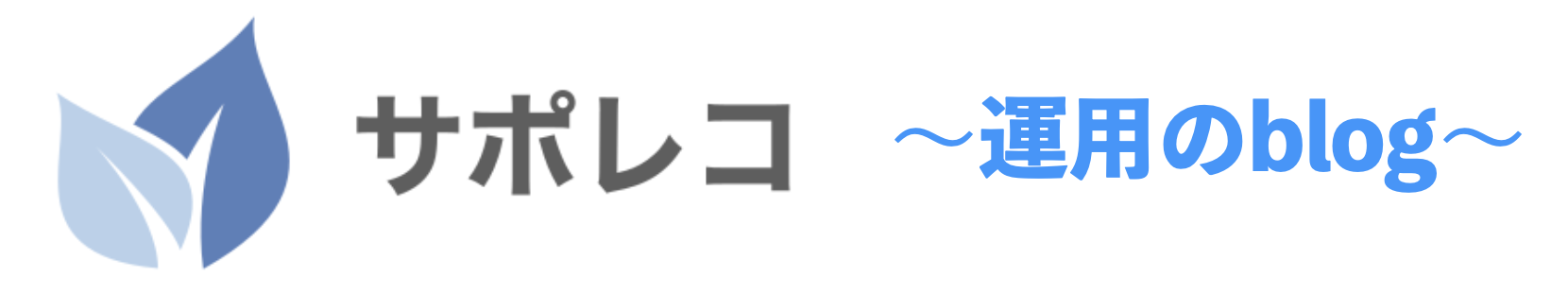 介護記録WEBアプリ『サポレコ』〜運用のブログ〜